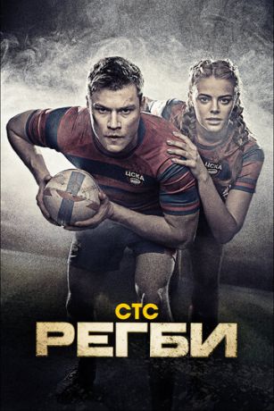 смотреть Регби 1 сезон 16 серия