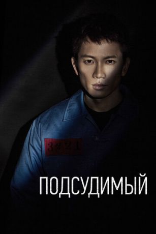 Подсудимый 1 сезон 18 серия
