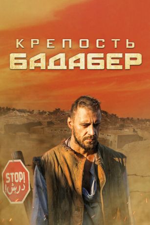смотреть Крепость Бадабер 1 сезон 4 серия
