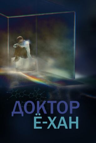 смотреть Доктор Ё-хан 1 сезон 16 серия