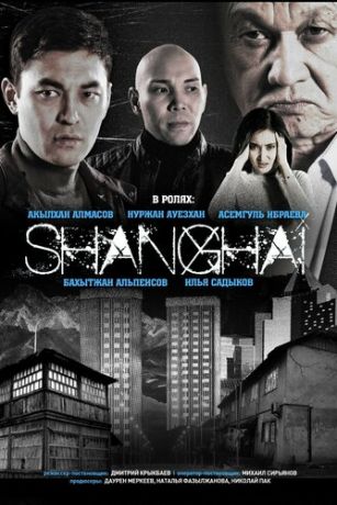 смотреть Шанхай 1 сезон 8 серия
