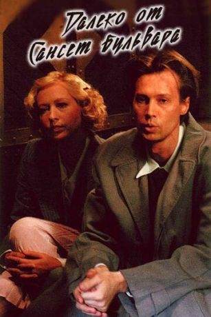 смотреть Далеко от Сансет-бульвара (2008)