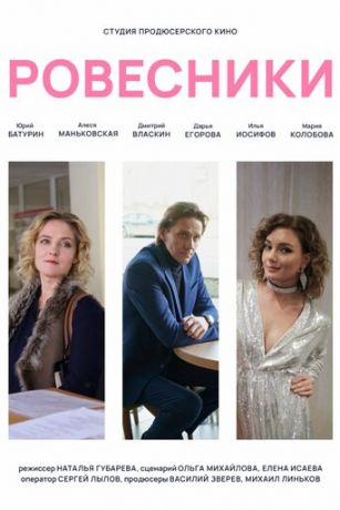 смотреть Ровесники (2022)