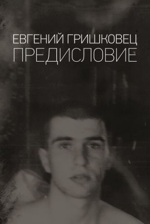 смотреть Евгений Гришковец: Предисловие (2019)