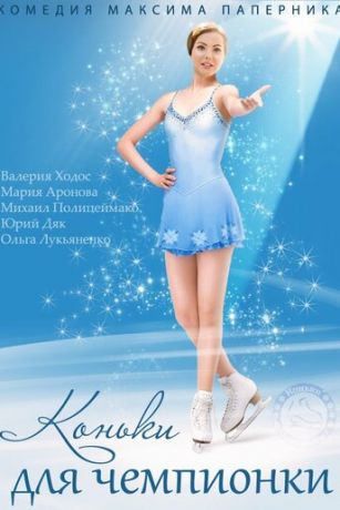 смотреть Коньки для чемпионки 1 сезон 4 серия