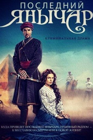 смотреть Последний янычар 1 сезон 115 серия