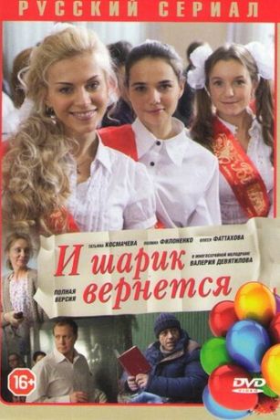 смотреть И шарик вернется 1 сезон 8 серия