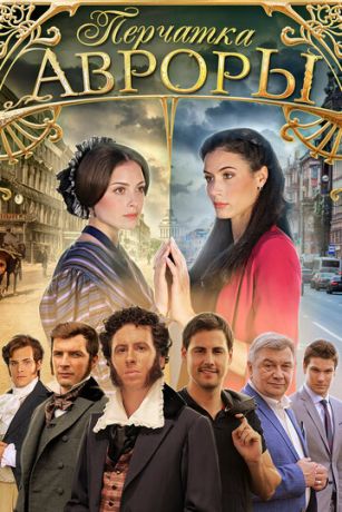 смотреть Перчатка Авроры 1 сезон 4 серия