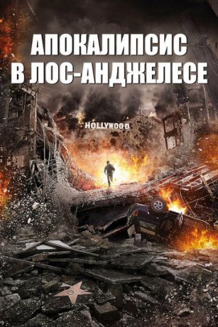 смотреть Апокалипсис в Лос-Анджелесе (2015)