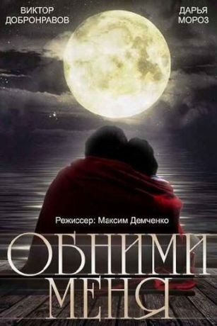 смотреть Обними меня (2015)