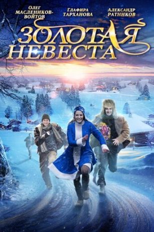 смотреть Золотая невеста (2014)