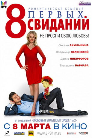 смотреть 8 первых свиданий (2012)