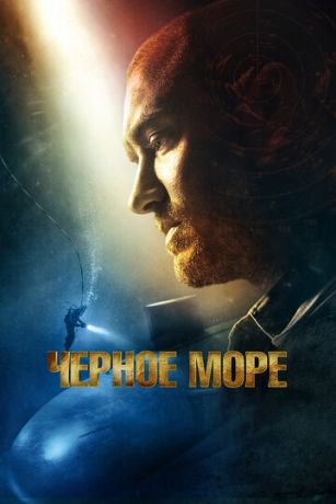 смотреть Чёрное море (2014)