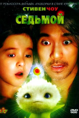 смотреть Седьмой (2008)