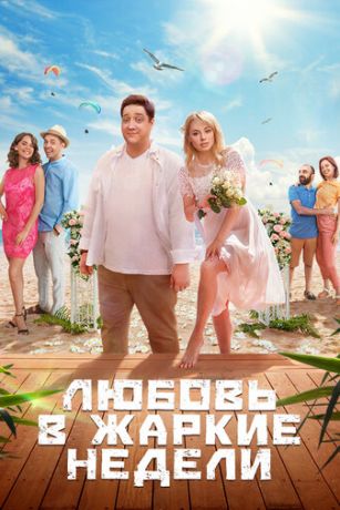 смотреть Любовь в жаркие недели 1 сезон 10 серия
