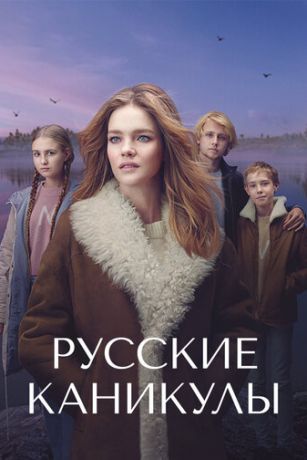 смотреть Русские каникулы 1 сезон 8 серия