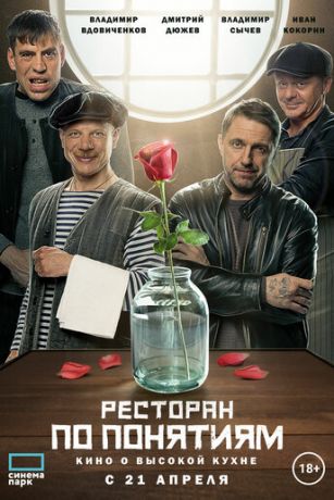 смотреть Ресторан по понятиям. Фильм (2022)
