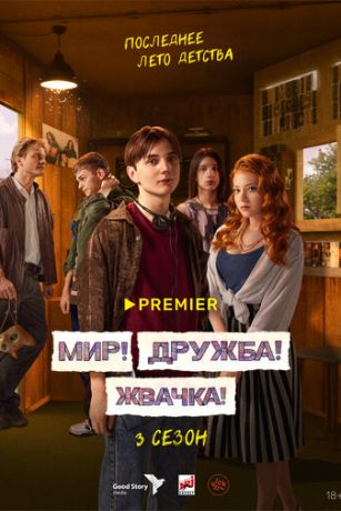 смотреть Мир! Дружба! Жвачка! 3 сезон 9 серия