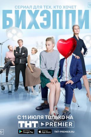 смотреть БИХЭППИ 1 сезон 8 серия