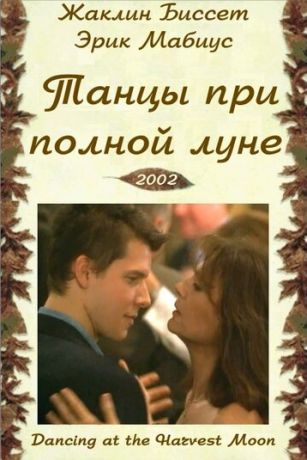 смотреть Танцуя при полной Луне (2002)