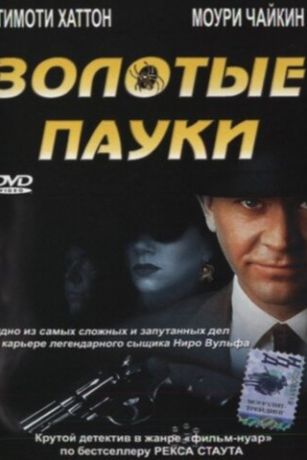 смотреть Золотые пауки (2000)