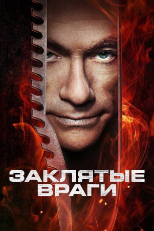 смотреть Заклятые враги (2013)