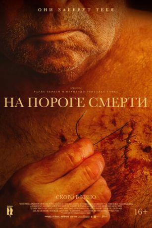 смотреть На пороге смерти (2022)