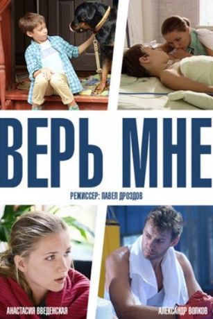 смотреть Верь мне 1 сезон 8 серия