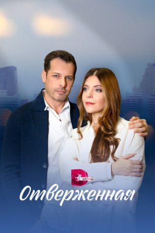 смотреть Отверженная 1 сезон 4 серия