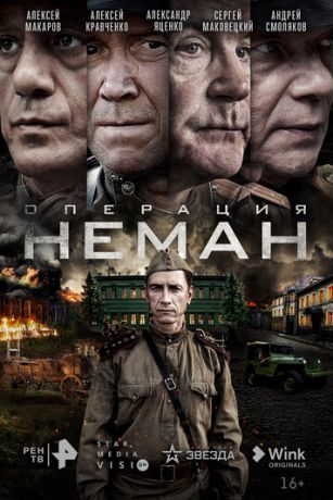 смотреть Операция «Неман» 1 сезон 5 серия
