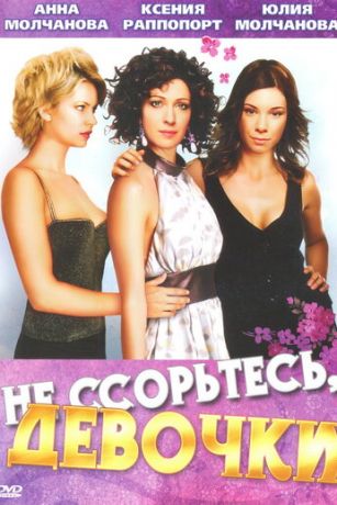 смотреть Не ссорьтесь, девочки! 1 сезон 12 серия
