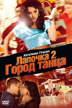 смотреть Лапочка 2: Город танца (2011)