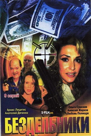 смотреть Бездельники 1 сезон 9 серия