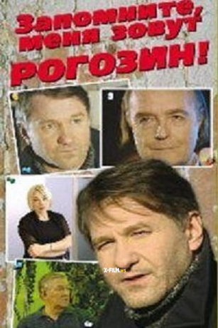 смотреть Запомните, меня зовут Рогозин! (2003)