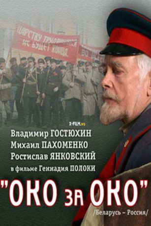 смотреть Око за око (2010)