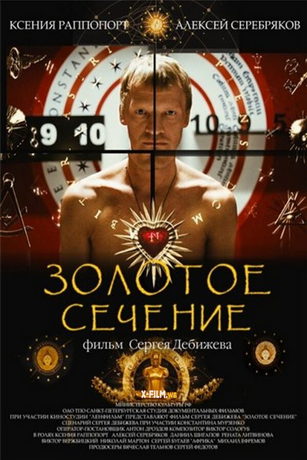смотреть Золотое сечение (2010)
