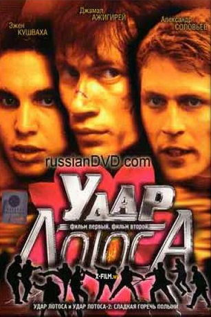 смотреть Удар Лотоса (2001)