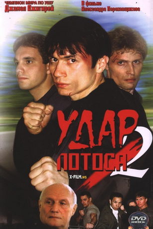 смотреть Удар Лотоса 2: Сладкая горечь полыни (2002)