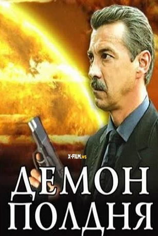 смотреть Демон полдня 1 сезон 4 серия