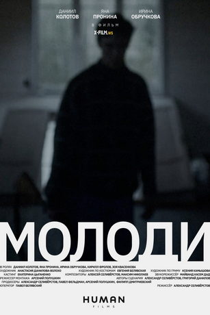 смотреть Молоди (2022)