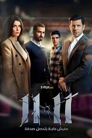 смотреть 11.11 (2022)