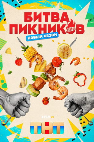 смотреть Битва пикников 3 сезон