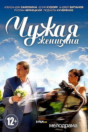 смотреть Чужая женщина 1 сезон 2 серия