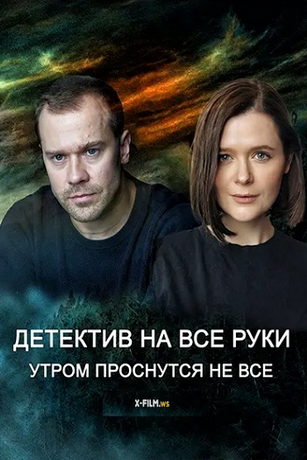 смотреть Детектив на все руки. Утром проснуться не все (2023)