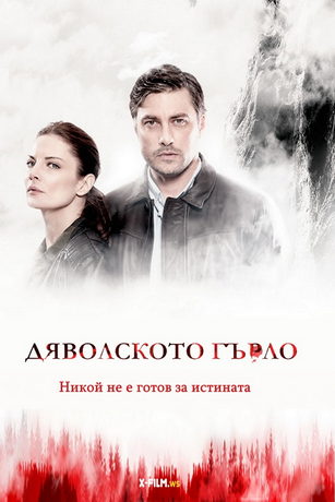 смотреть Дьявольское горло 1 сезон 12 серия