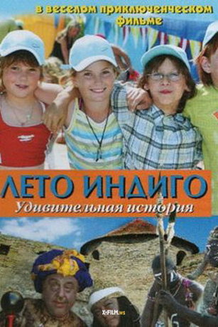 смотреть Лето Индиго (2011)