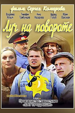 смотреть Луч на повороте (2012)