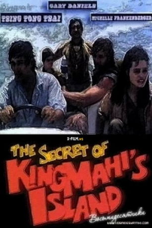 смотреть Тайна короля острова Маис (1988)