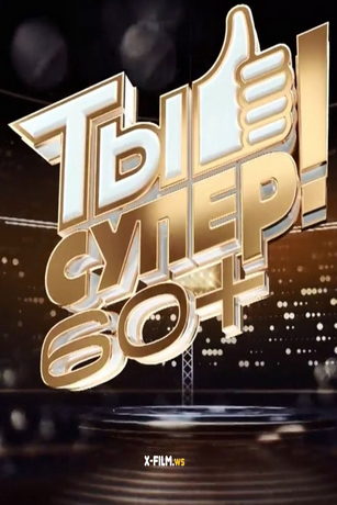 смотреть Ты супер! 60+ 3 сезон 6 серия