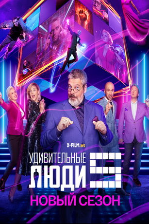 смотреть Удивительные люди 7 сезон